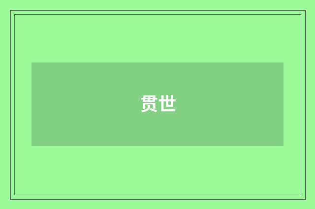 贯世