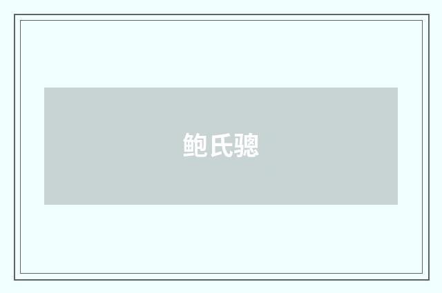 鲍氏骢