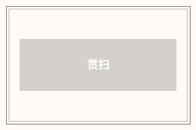 贯扫