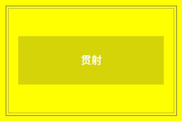 贯射