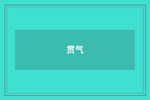贯气