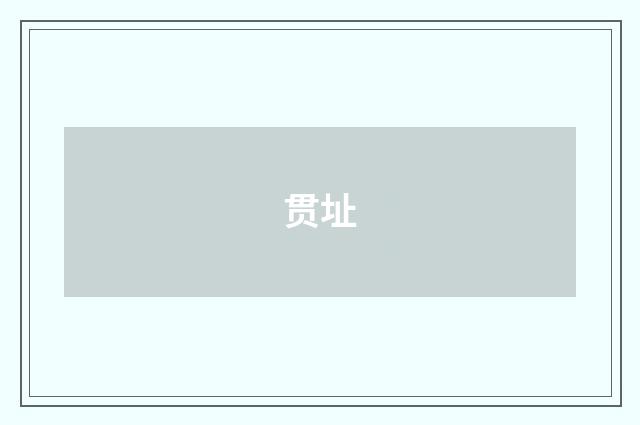 贯址