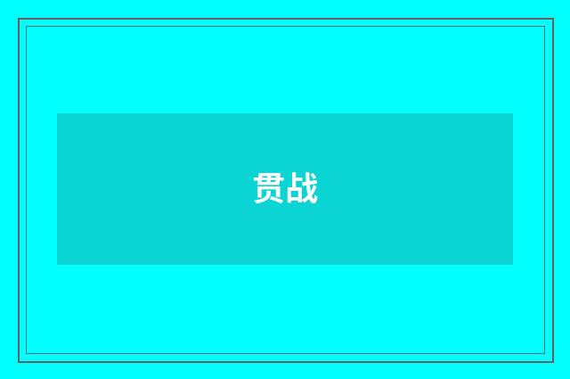 贯战