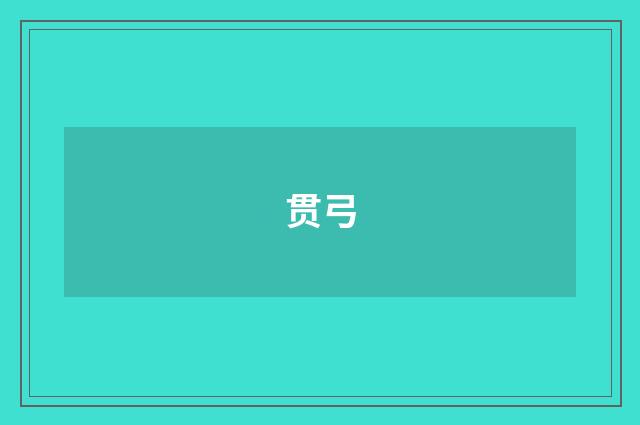 贯弓