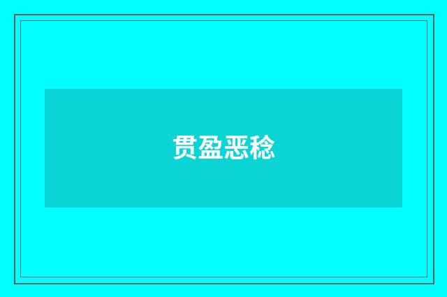 贯盈恶稔