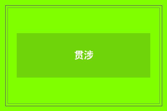 贯涉