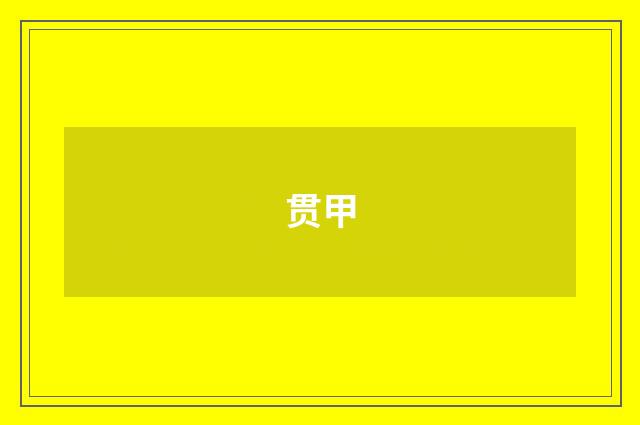 贯甲