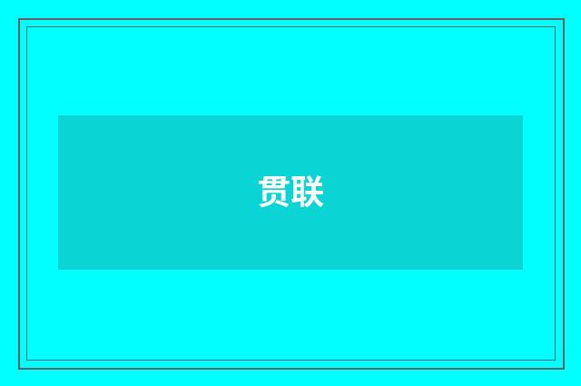 贯联