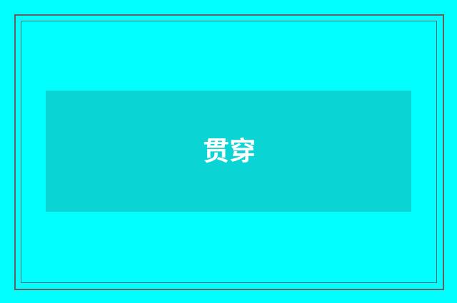 贯穿