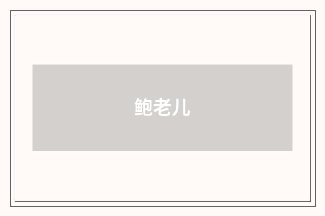 鲍老儿