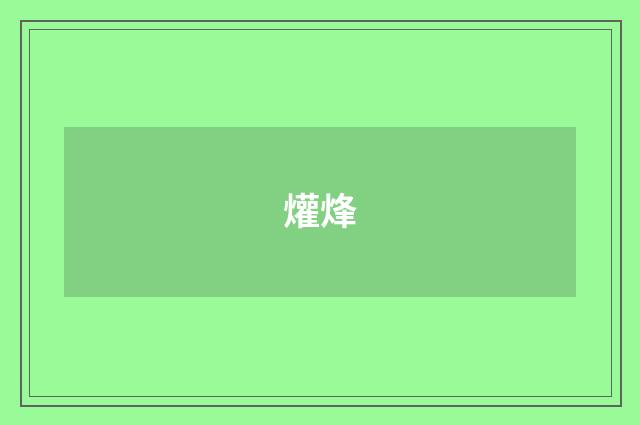 爟烽