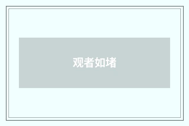 观者如堵
