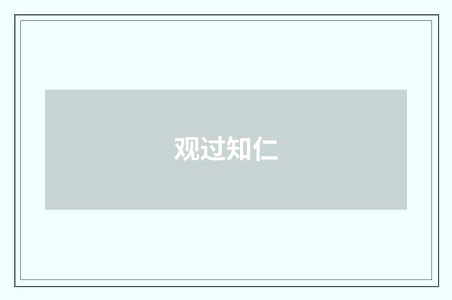 观过知仁