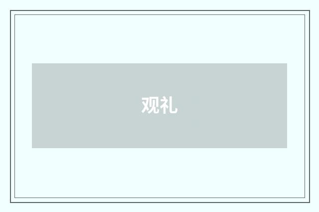 观礼