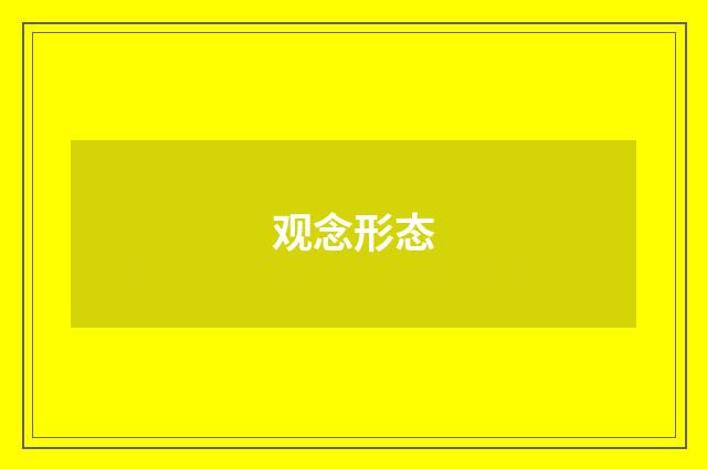 观念形态