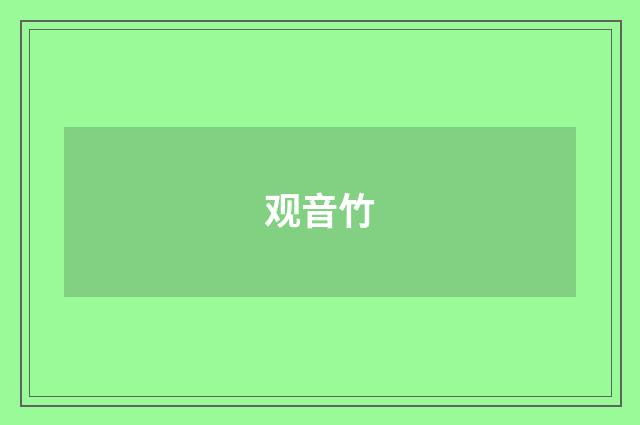 观音竹