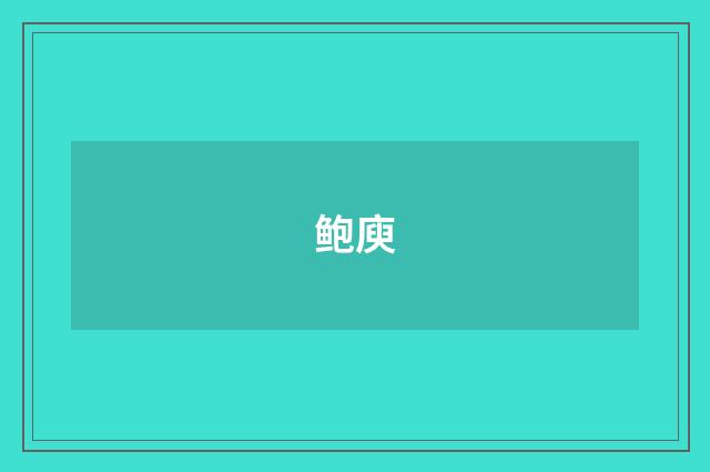 鲍庾