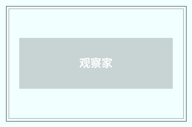 观察家
