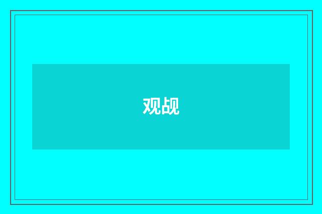 观觇