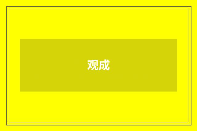 观成