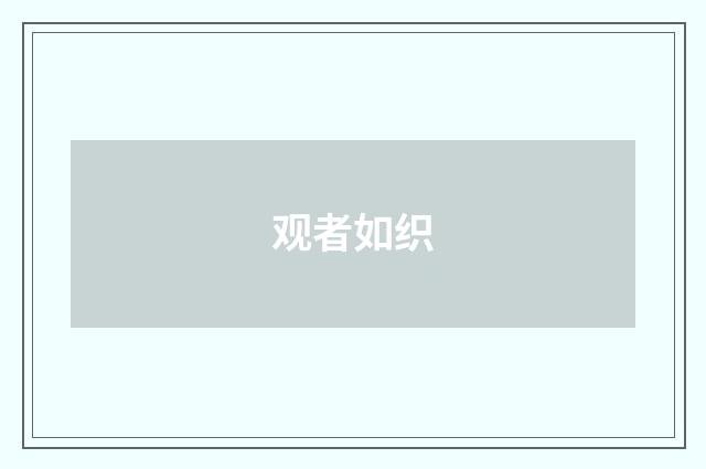 观者如织