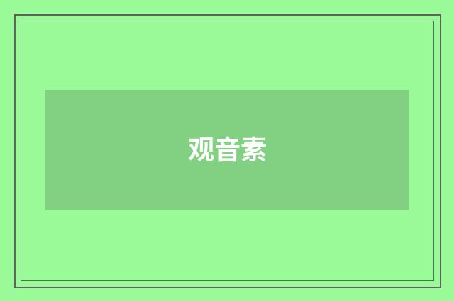 观音素