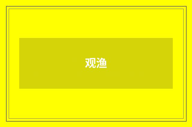 观渔