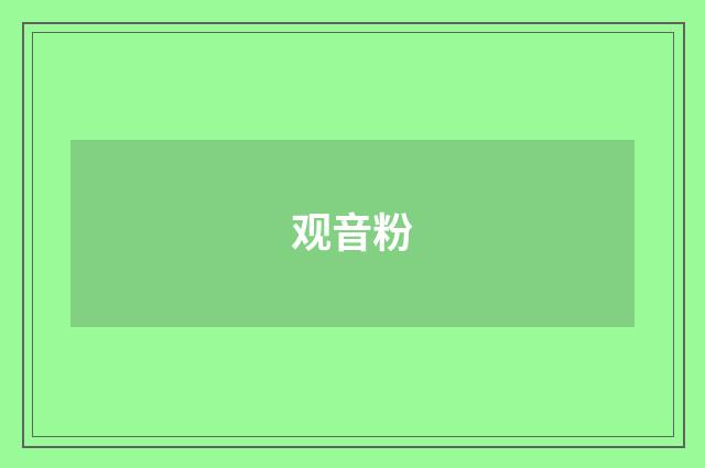 观音粉