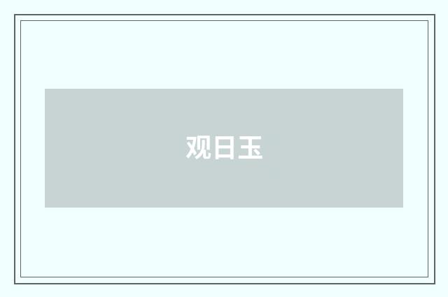 观日玉