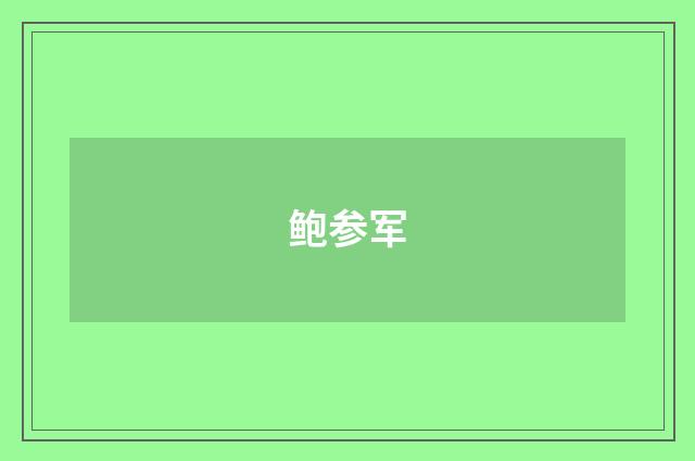 鲍参军