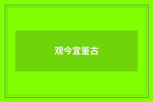 观今宜鉴古