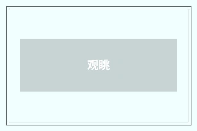 观眺