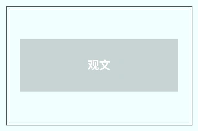 观文