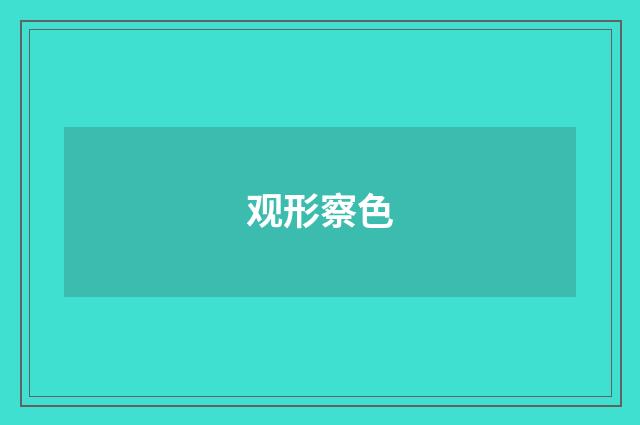 观形察色