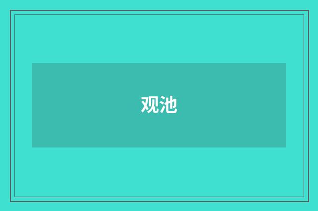 观池