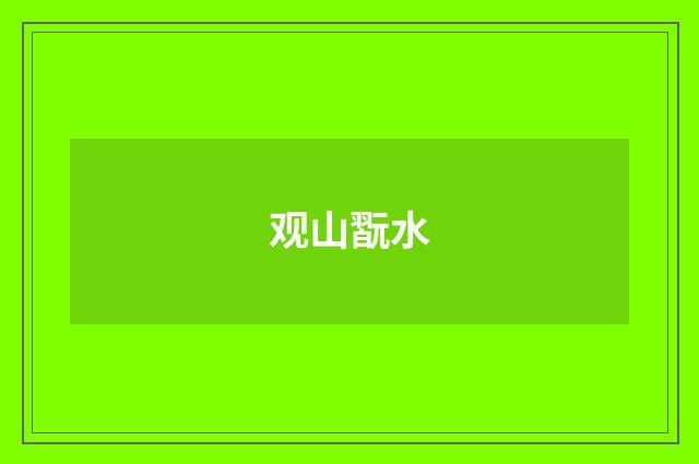 观山翫水