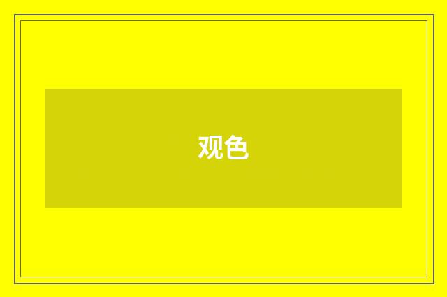 观色