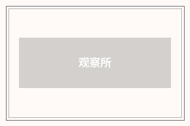 观察所