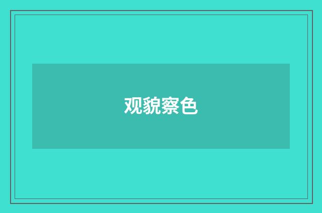 观貌察色