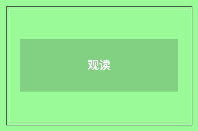 观读