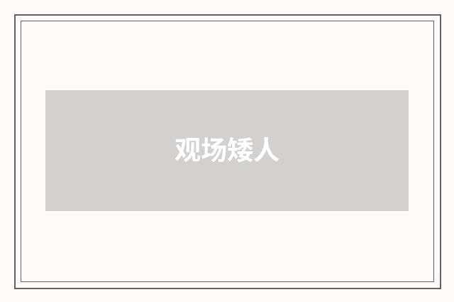 观场矮人