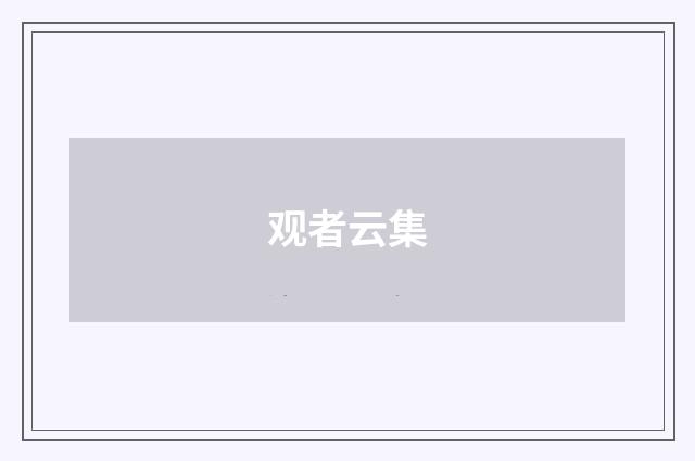 观者云集