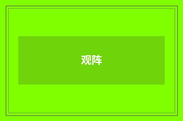 观阵