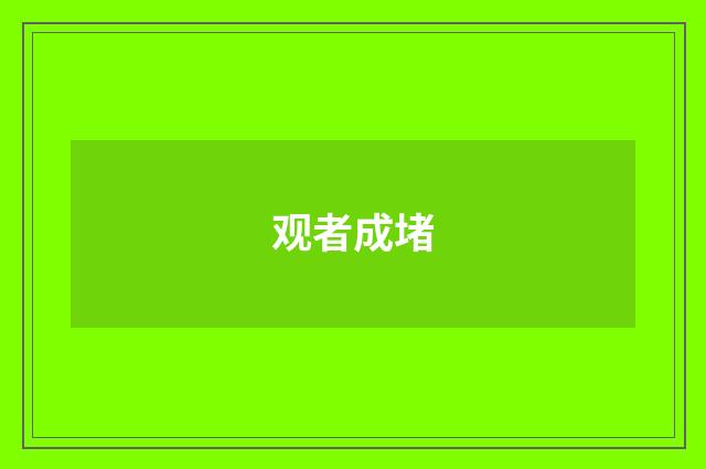 观者成堵