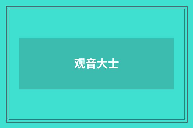 观音大士