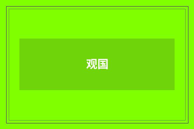 观国