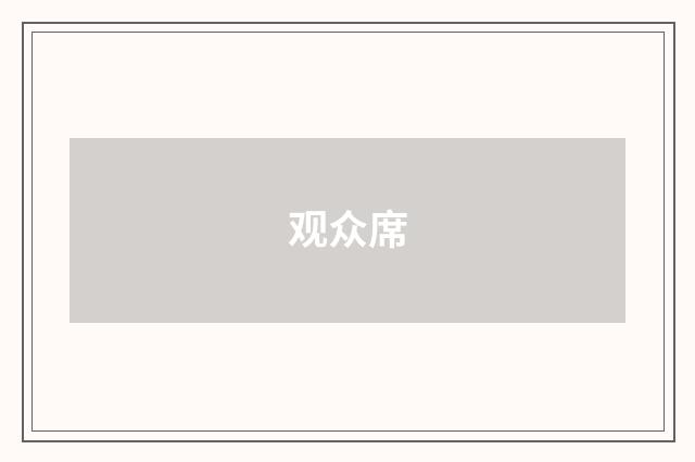 观众席