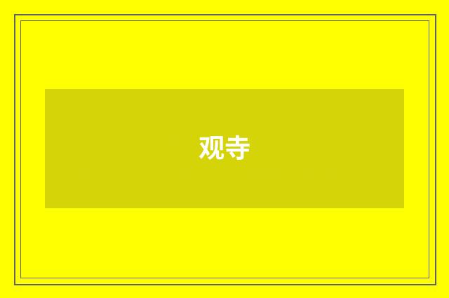 观寺