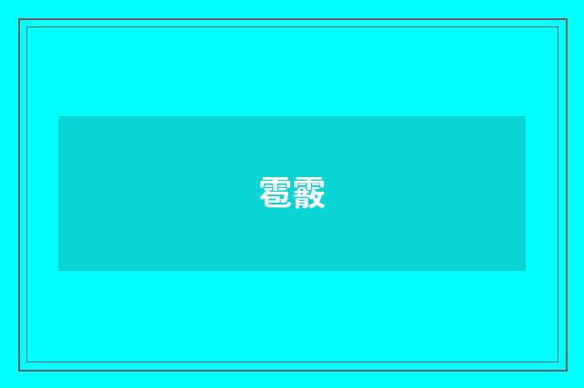 雹霰