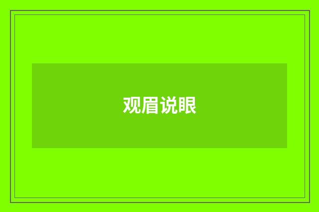 观眉说眼